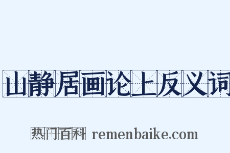 山静居画论上反义词是什么意思的图片
